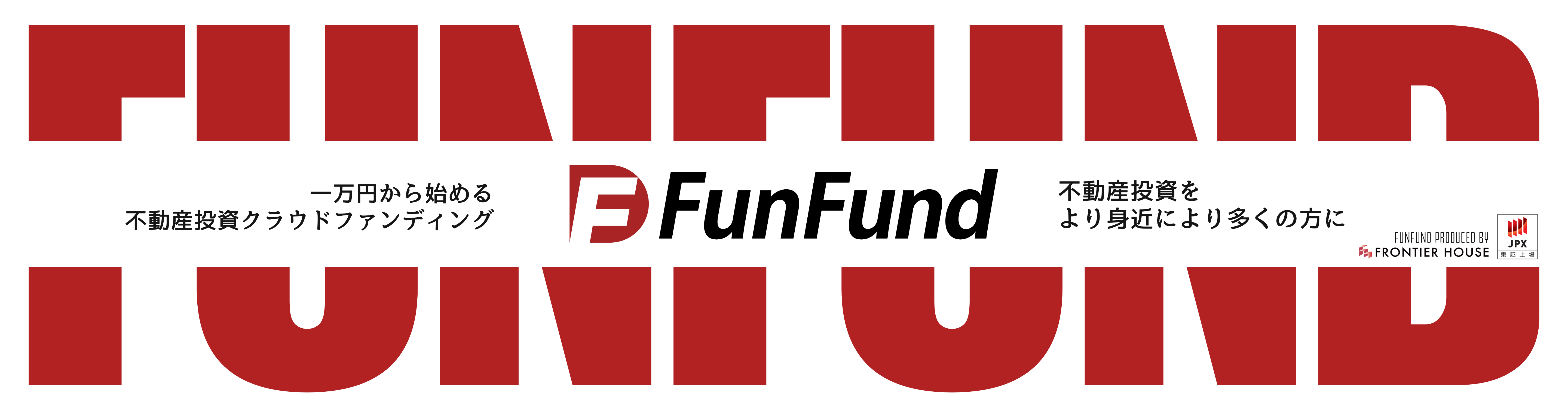 トップページ｜1口1万円からはじめられる不動産クラウドファンディング - FunFund